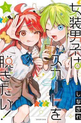女装男子はスカートを脱ぎたい!(Josou Danshi wa Skirt wo Nugitai!) #3
