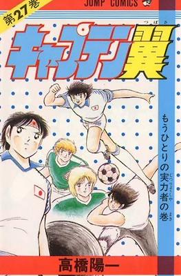 キャプテン翼 (Captain Tsubasa) (Rústica) #27
