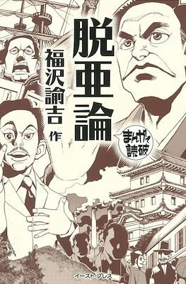 まんがで読破 #137