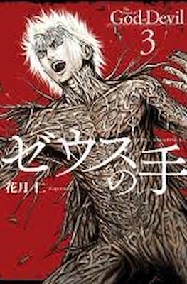ゼウスの手 The Hand of God or Devil (Zeus no Te) #3