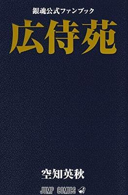 銀魂公式ファンブック 広侍苑 (Gintama Fanbook)