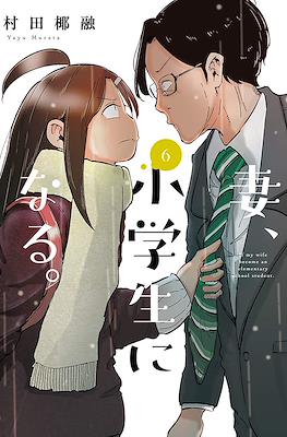 妻、小学生になる。(Tsuma, Shougakusei ni Naru.) #6
