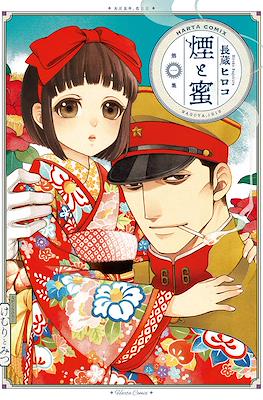 煙と蜜 (Kemuri to Mitsu)