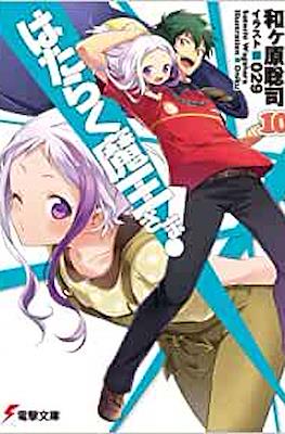 はたらく魔王さま! (Hataraku Maou-sama!) #10