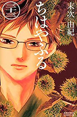 ちはやふる (Chihayafuru) (Rústica con sobrecubierta) #33