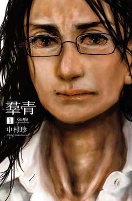 羣青 Gunjo #1