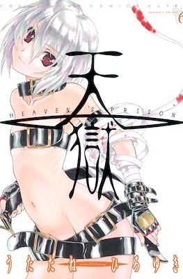 天狱 Heaven's Prison (Tengoku) #6