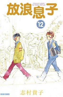 放浪息子 (Hourou Musuko) #12