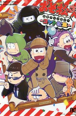 おそ松さん公式アンソロジーコミック (Osomatsu-san Official Anthology Comic) #9