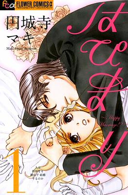 はぴまり Happy Marriage!? #1