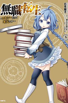 無職転生～ロキシーだって本気です～ (Mushoku Tensei - Roxy datte Honki desu) #5