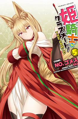 公主騎士是我的同班同學! The Comic (Himekishi ga Classmate!/A Classmate is a Princess Knight!) #5