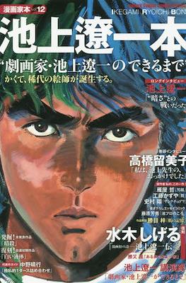 漫画家本 (Mangaka-bon) #12