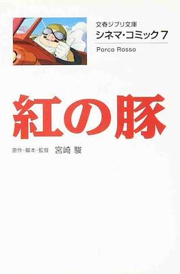 シネマ・コミック7 紅の豚 Porco Rosso (Kurenai no Buta)