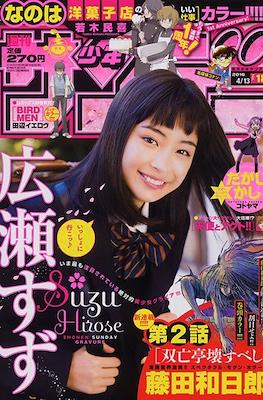 Weekly Shonen Sunday 2016 #18