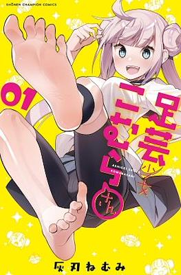 足芸少女こむらさん (Ashigei Shoujo Komura-san)