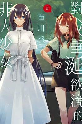 對我垂涎欲滴的非人少女 (Watashi o Tabetai, Hitodenashi) #5