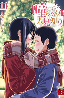 瞳ちゃんは人見知り Hitomi-chan wa Hitomishiri #11