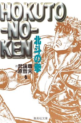 Hokuto no Ken 北斗の拳 (文庫版) #6