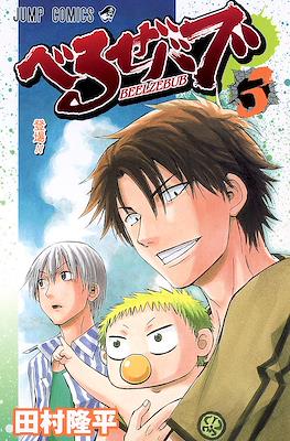 べるぜバブ Beelzebub #3