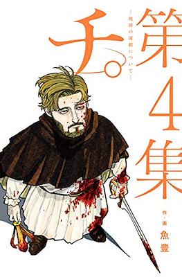 チ。地球の運動について (Chi - Chikyuu no Undou ni Tsuite) #4
