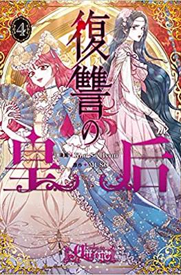 復讐の皇后 #4
