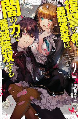 復讐を希う最強勇者は、闇の力で殲滅無双する(The Dark Massacre of the Vengeful Hero) #2