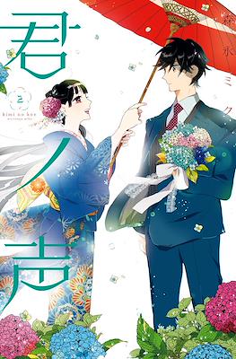 君ノ声 (Kimi no Koe) #2