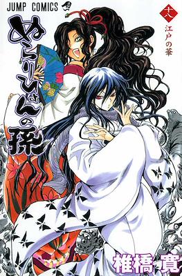 ぬらりひょんの孫 (Nurarihyon no Mago) #18