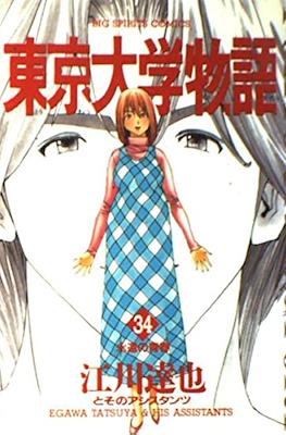 東京大学物語 (Tokyo Daigaku Monogatari - Tokyo University Story) #34