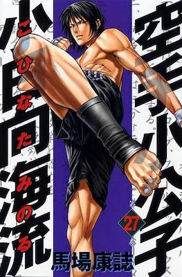 Karate Shoukoushi Kohinata Minoru #27