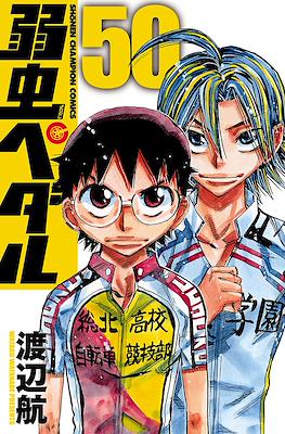 弱虫ペダル (Yowamushi Pedal) #50