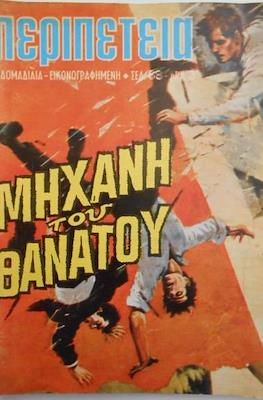 Περιπέτεια #2