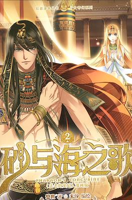 砂与海之歌 Pharaoh's Concubine #2