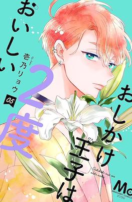 おしかけ王子は2度おいしい (Oshikake Ouji wa Nido Oishii) #5