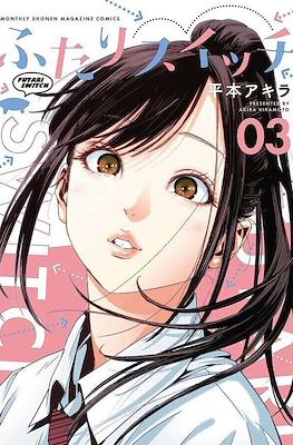 ふたりスイッチ (Futari Switch) #3