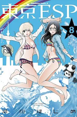 東京ESP (Tokyo ESP) #8