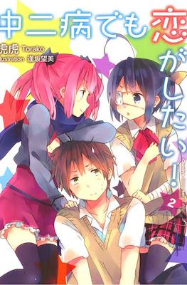 中二病でも恋がしたい! (Chuunibyou Demo Koi ga Shitai!) #2