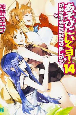 あそびに行くョ! (Asobi ni Iku yo!) #14