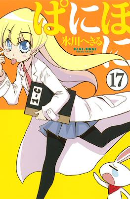 ぱにぽに (PaniPoni) #17