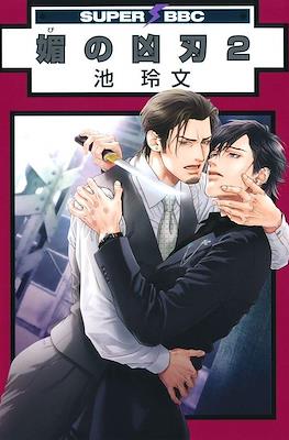 媚の凶刃 (Bi no Kyoujin) #2