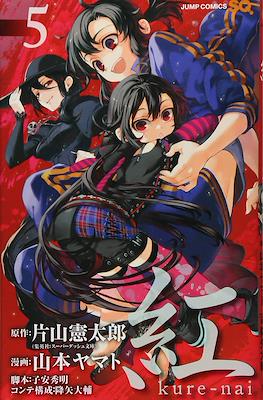 紅 Kure-nai #5