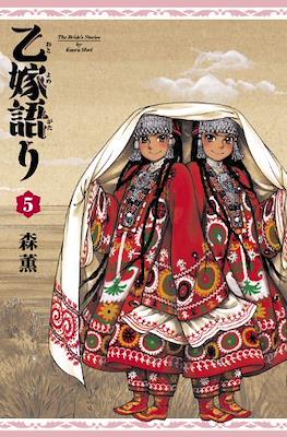 乙嫁語り ( Otoyomegatari The Bride's Stories) #5