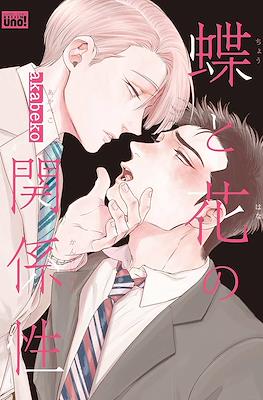蝶と花の関係性 (Chou to Hana no Kankeisei)
