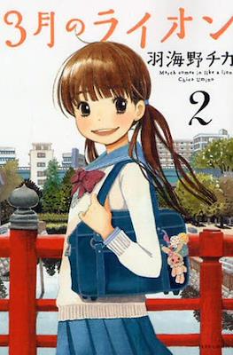 3月のライオン　(3-gatsu no Lion, Sangatsu no Lion) (Rústica con sobrecubierta) #2