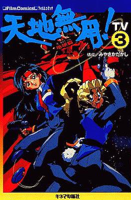 天地無用!―TV (フィルムコミック) #3
