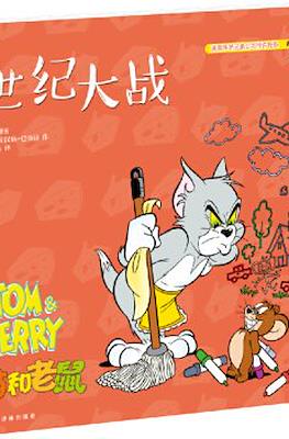 Tom and Jerry 猫和老鼠 #17