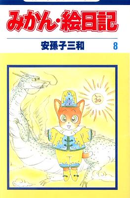みかん・絵日記 (Mikan Enikki) #8