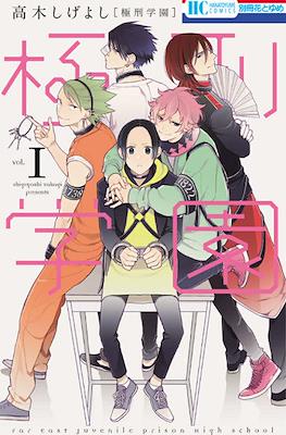 極刑学園 Far East Juvenile Prison High School (Kyokkei Gakuen)