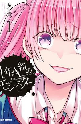 1年A班的怪物 The Monster of 1st Grade, Class A